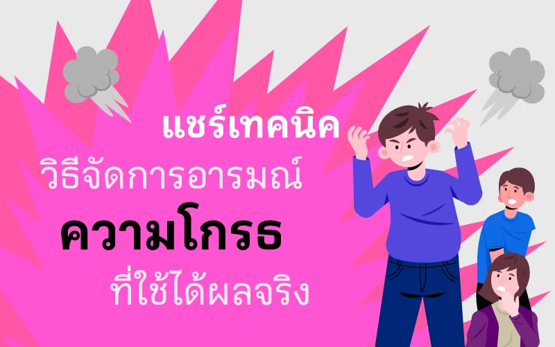 แชร์เทคนิควิธีจัดการอารมณ์ ความโกรธที่ใช้ได้ผลจริง